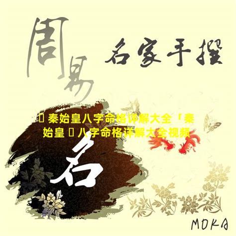 秦始皇八字